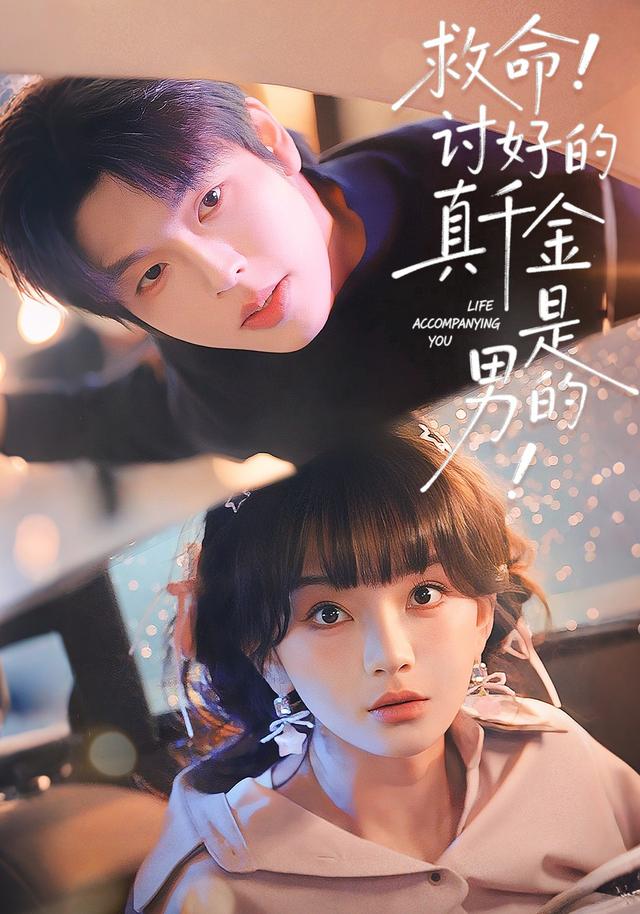 救命！讨好的真千金是男的