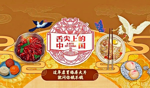 舌尖上的大陆第3季