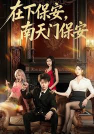 在下保安，南天门保安