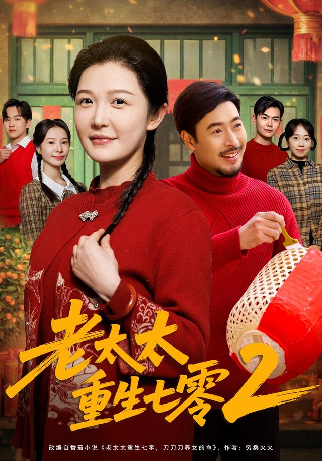 老太太重生七零第2季