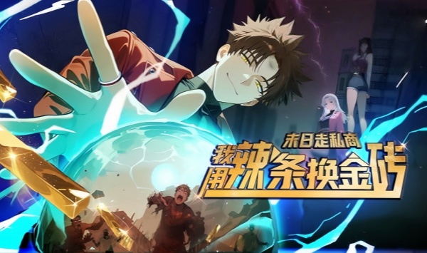 末日语走私商我用辣条换金砖第1季