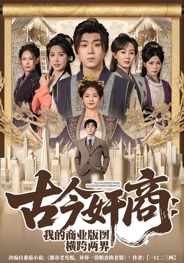 古今奸商我的商业版图横跨两界