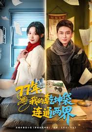 七十七年，我的乾坤袋连通两界