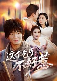 这个乞丐不好惹