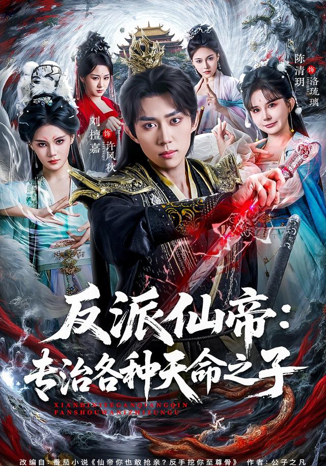 反派仙帝专治各种天命之子
