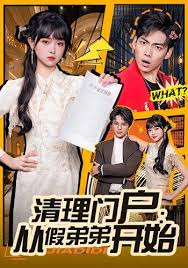 清理门户从假弟弟开始