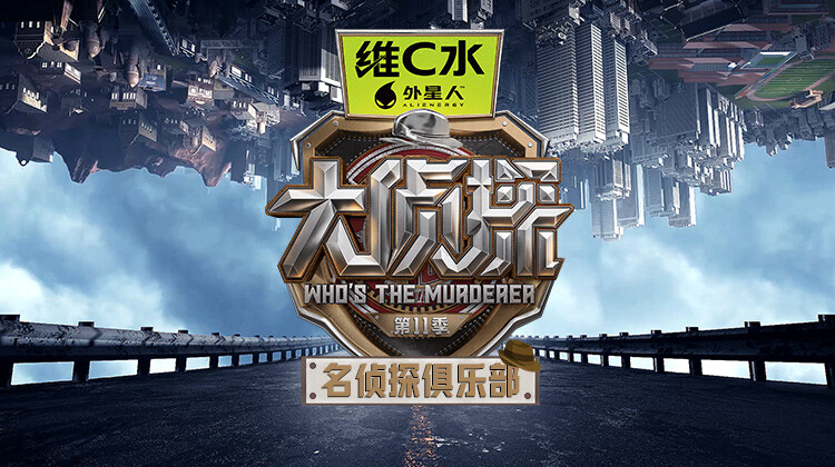 名侦探俱乐部第11季