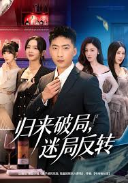 归来破局，迷局反转