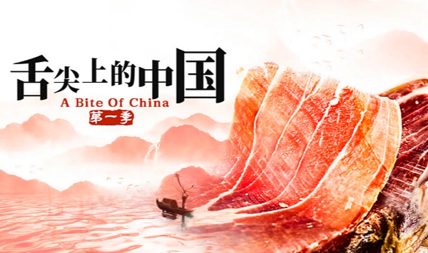 舌尖上的大陆第1季