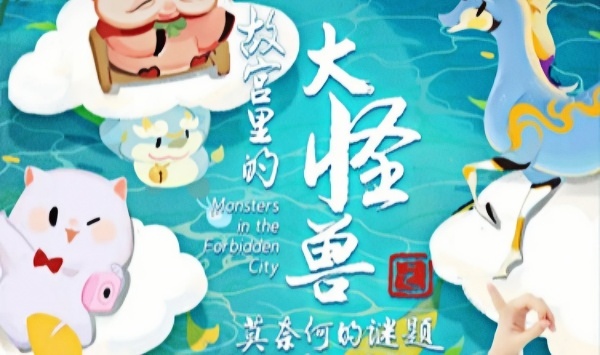 故宫里的大怪兽之莫奈何的谜题