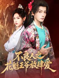 不良人之花魁王爷放肆爱