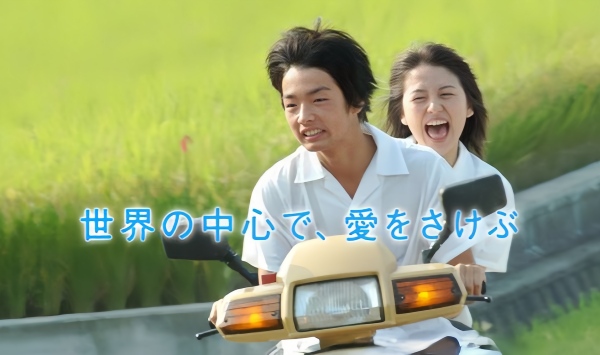 在世界中心呼唤爱2004