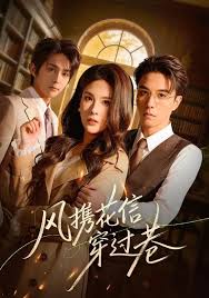 风携花信穿过巷