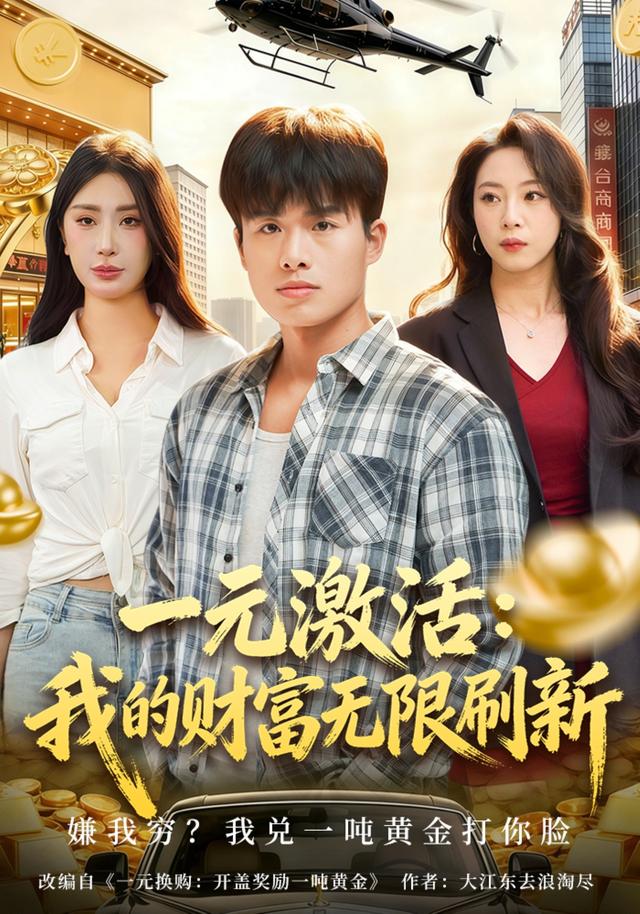 一元激活我的财富无限刷新