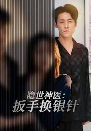 隐世神医扳手换银针