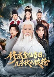 修成金仙当日语，儿子状元被抢