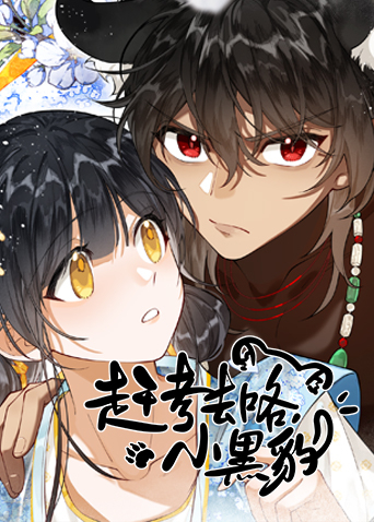 赶考去咯，小黑豹！