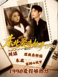 东北爱情故事一九九零