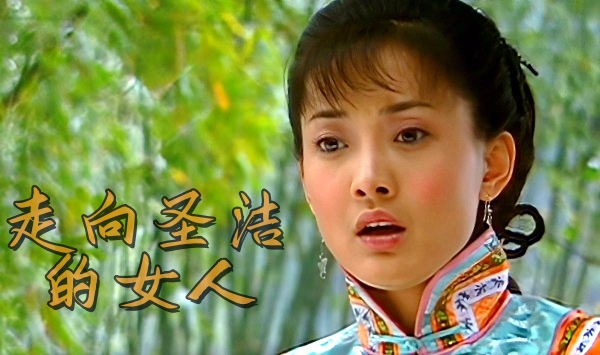 走向圣洁的女人