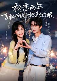秘恋两年，言秘书辞职他急红了眼