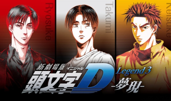 头文字D新剧场版梦现