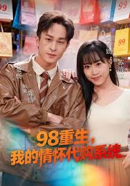 九八重生，我的情怀代购系统