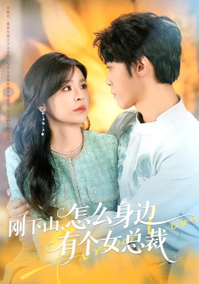 刚下山，怎么身边有个女总裁