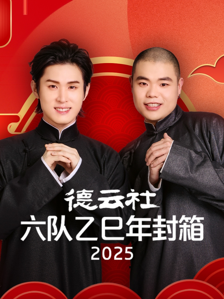 德云社六队乙巳年封箱2025