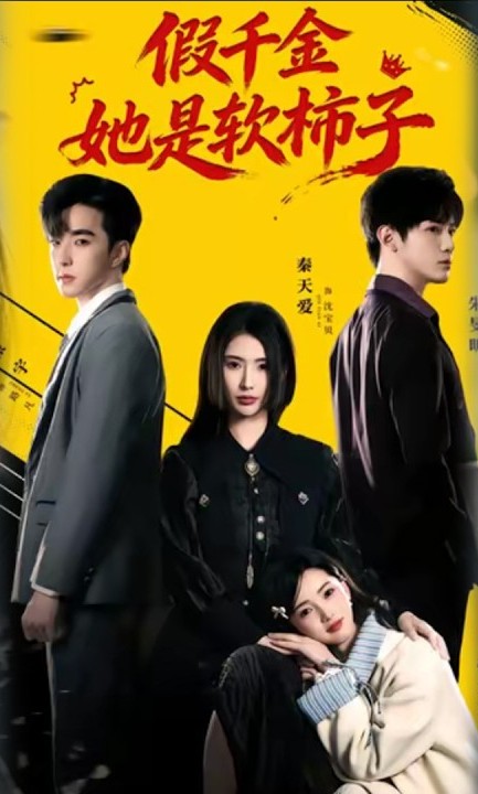 假千金她是软柿子