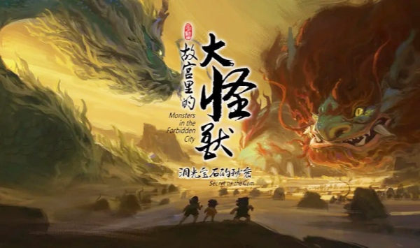 故宫里的大怪兽之洞光宝石的秘密第1季