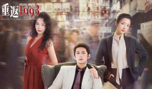 重返1993