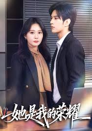她是我的荣耀