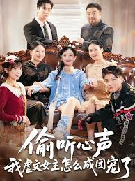 偷听心声我虐文女主怎么成团宠了