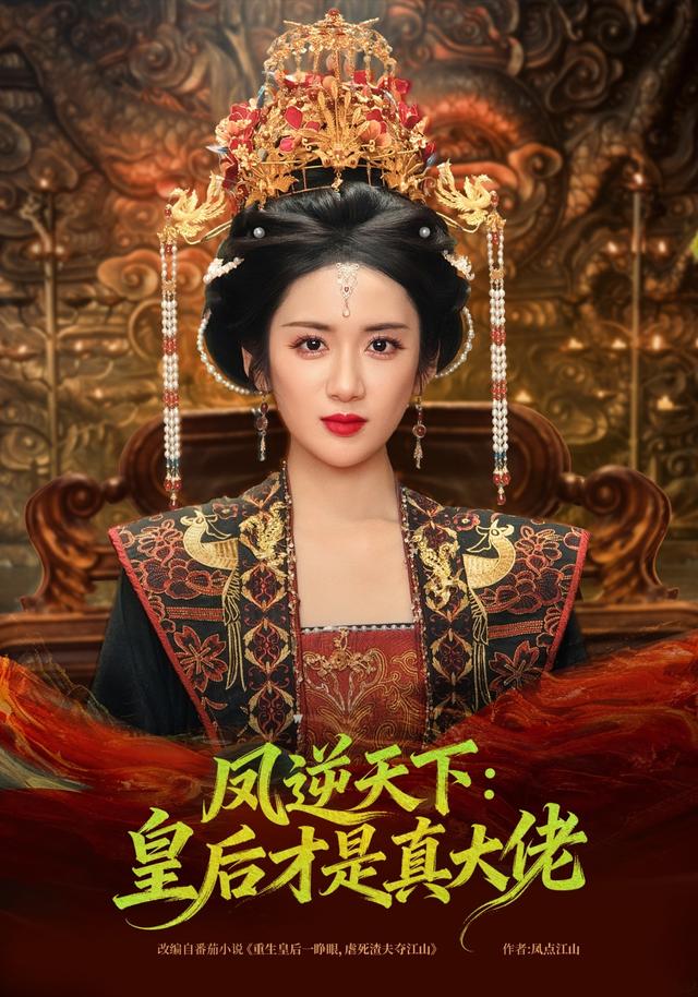 凤逆天下皇后才是真大佬