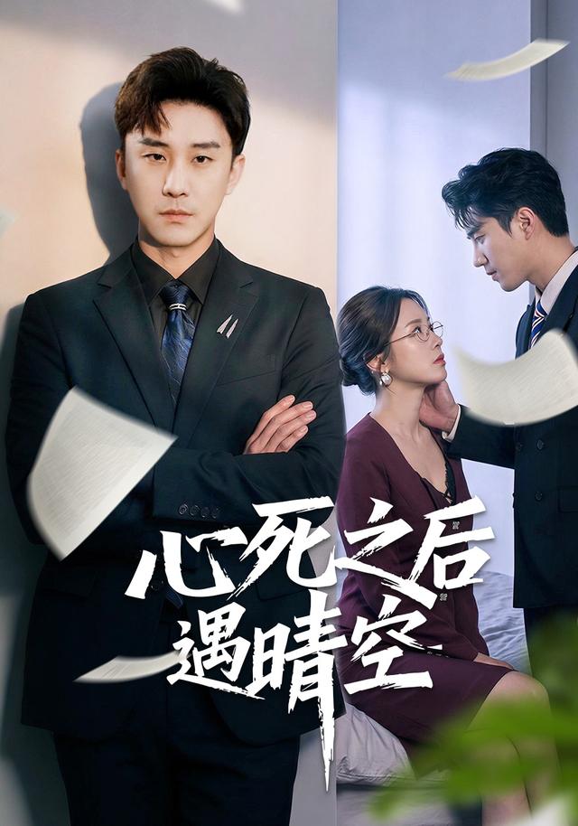 心死之后遇晴空