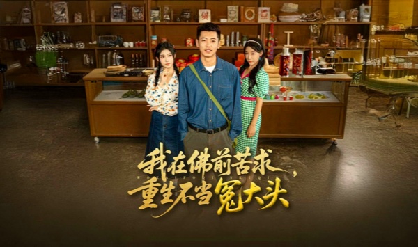 我在佛前苦求重生不当冤大头