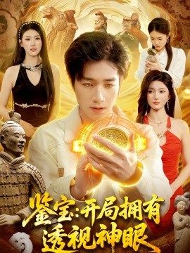 鉴宝开局拥有透视神眼