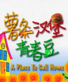 薯条汉堡青春豆