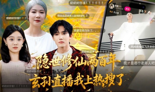 隐世修仙两百年玄孙直播我上热搜了