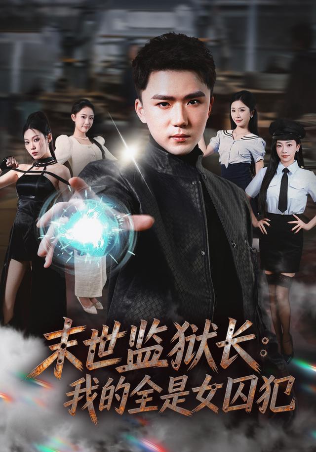 末世监狱长我的全是女囚犯