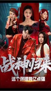 战神归来，这个保镖有亿点强