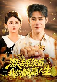 激活系统后，我的躺赢人生