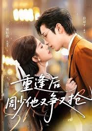 重逢后周少他又争又抢