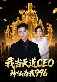 我当天道CEO，神仙为我九九六