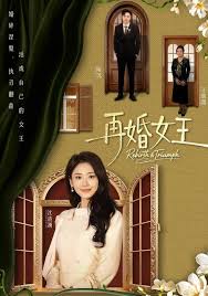 再婚女王