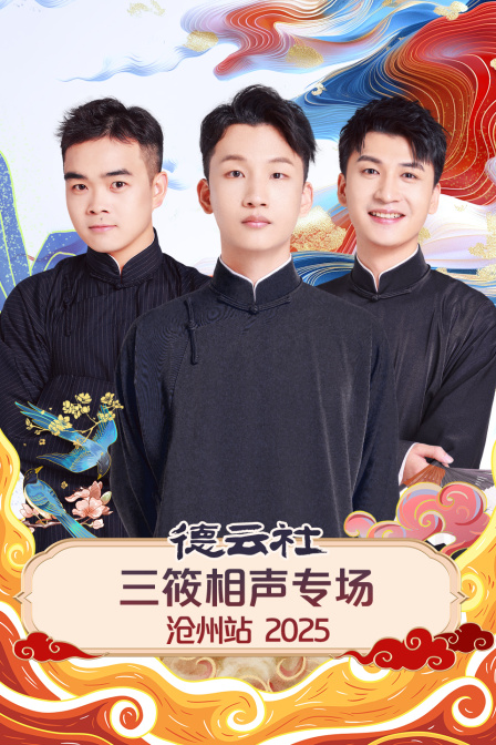 德云社三筱相声专场沧州站