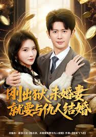 刚出狱，未婚妻就要与仇人结婚