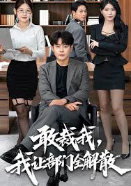 敢裁我，我让部门全解散