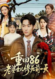 重回八六，老婆女儿惨死前一天
