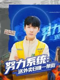 努力系统送外卖日语赚一条街